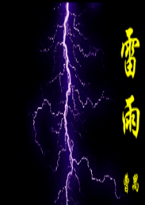 《雷雨》上课实用