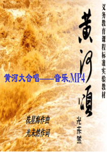 《黄河颂》ppt课件