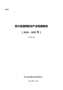 四川省通用航空产业发展规划(2019—2025年)(送审稿)