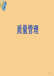质量管理-5