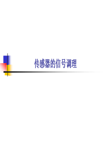 传感器信号调理电路