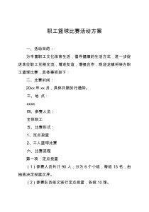 职工篮球比赛活动方案