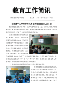 田家寨中心学校学校民族团结宣传教育活动简讯
