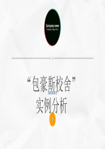 包豪斯校舍