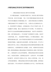 少数民族地区英语词汇教学策略的研究-2019年文档
