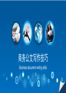 商务公文写作技巧