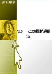 21.2.4-一元二次方程的根与系数的关系