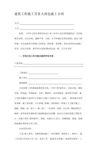 建筑工程施工劳务大清包施工合同