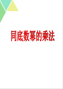 11.1-同底数幂的乘法