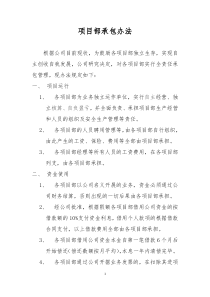 项目全责任承包办法