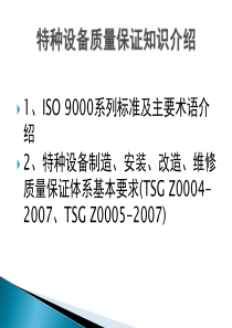 特种设备质量管理体系讲稿--戚月娣