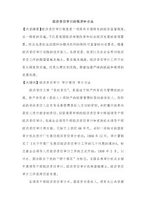 经济责任审计的程序和方法