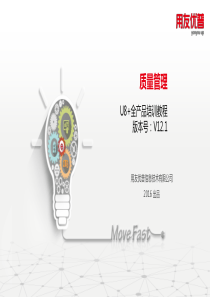 质量管理_U8V11
