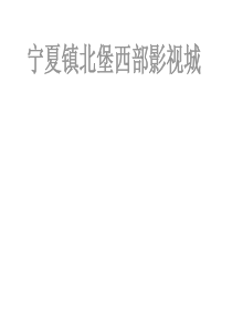 案例宁夏镇北堡影视城