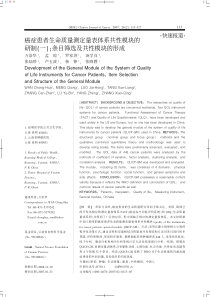 癌症患者生命质量测定量表体系共性模块的研制(一@条目筛选及共
