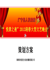 大型文艺晚会策划方案