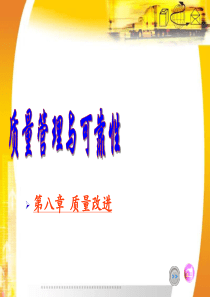 质量管理与可靠性(质量改进)