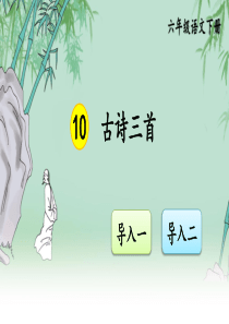 部编人教版六年级语文下册第10课《古诗三首》优秀课件