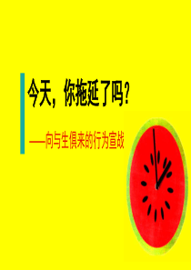 今天-你拖延了吗？