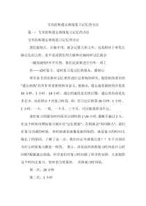 艾宾浩斯遗忘曲线复习记忆的方法