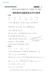 2020年深圳市普通高中高三年级三月线上统一测试数学(理科)试题参考答案及评分细则(一模)【高清版】