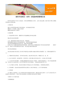 软件开发项目(对外)承包制考核管理办法
