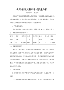 七年级下学期语文期末考试质量分析