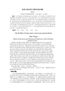 浅谈三峡水利工程存在的问题