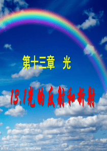 13.1-光的反射和折射