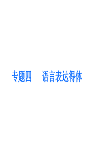高中语文一轮复习-板块三-语言文字运用-专题四-语言表达得体课件