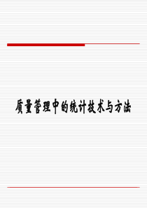 质量管理中的统计技术与方法