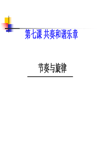 节奏与旋律PPT优秀课件14