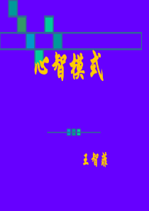 心智模式