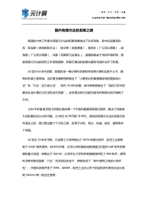 国内有限元法的发展之路