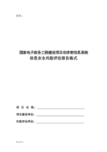 信息安全风险评估报告