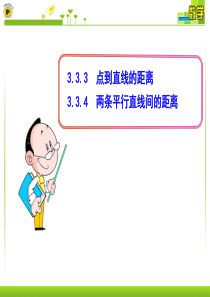 7点到直线的距离--3.3.4--两条平行直线间的距离