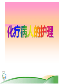 肿瘤化疗病人的护理