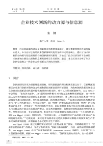 企业技术创新的动力源与信息源