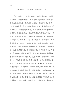 JT叔叔之“精深中医基础”讲座笔记(一)