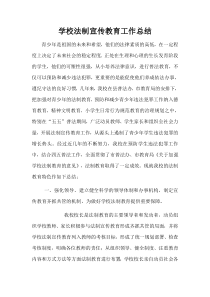 学校法制宣传教育工作总结