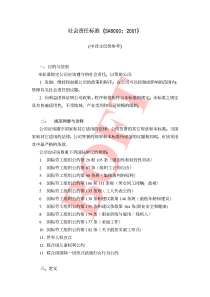 社会责任标准SA80002001