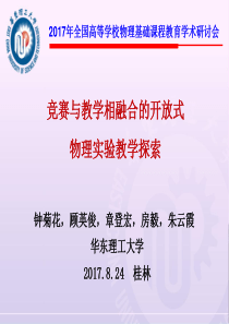 竞赛与教学相融合的开放式物理实验教学探索-钟菊花