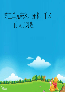 二年级下册数学毫米分米千米的认识习题