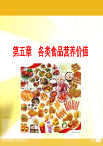 第五章-各类食品营养价值