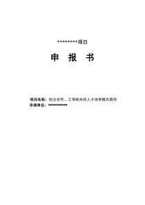 校企合作-工学结合的技能人才培养模式研究-课题申报书.DOC