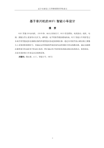 基于单片机的WIFI智能小车设计