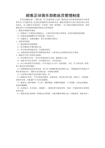 顺雅足球俱乐部教练员管理制度