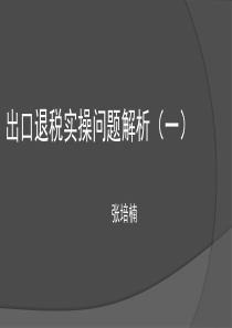 1、出口退税实操问题解析(一)