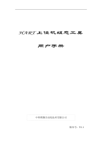 HART压力变送器上位机软件使用说明书