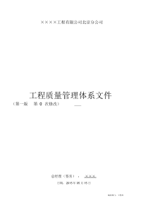 建筑企业公司质量管理体系